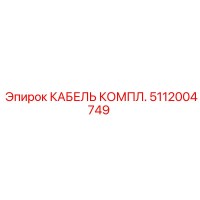 5112004749 КАБЕЛЬ КОМПЛ. Epiroc