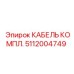 5112004749 КАБЕЛЬ КОМПЛ. Epiroc