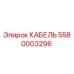5580003296 КАБЕЛЬ Epiroc