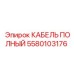 Оригинальный кабель полный Epiroc 5580103176