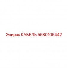 5580105442 КАБЕЛЬ Epiroc