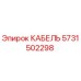 5731502298 КАБЕЛЬ Epiroc