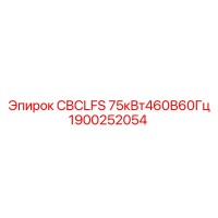1900252054 CBCLFS 75кВт460В60Гц Epiroc