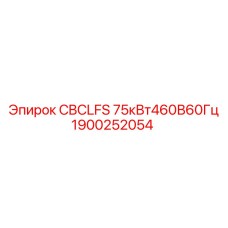 1900252054 CBCLFS 75кВт460В60Гц Epiroc