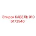 9106172540 КАБЕЛЬ Epiroc