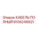 Кабель Epiroc 9106248921 для буровых машин