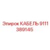 9111389145 КАБЕЛЬ Epiroc
