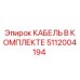 5112004194 КАБЕЛЬ В КОМПЛЕКТЕ Epiroc