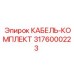 3176000223 КАБЕЛЬ-КОМПЛЕКТ Epiroc