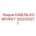 3222331277 КАБЕЛЬ-КОМПЛЕКТ Epiroc