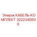 3222345930 КАБЕЛЬ-КОМПЛЕКТ Epiroc