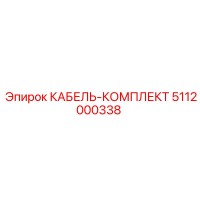 5112000338 КАБЕЛЬ-КОМПЛЕКТ Epiroc