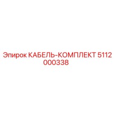 5112000338 КАБЕЛЬ-КОМПЛЕКТ Epiroc