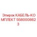 5580008623 КАБЕЛЬ-КОМПЛЕКТ Epiroc