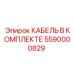 5590000829 КАБЕЛЬ В КОМПЛЕКТЕ Epiroc