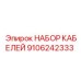 9106242333 НАБОР КАБЕЛЕЙ Epiroc
