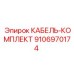 9106970174 КАБЕЛЬ-КОМПЛЕКТ Epiroc