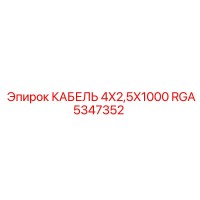 RGA5347352 КАБЕЛЬ 4X2,5X1000 Epiroc