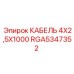 RGA5347352 КАБЕЛЬ 4X2,5X1000 Epiroc
