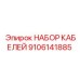 НАБОР КАБЕЛЕЙ 9106141885 Epiroc