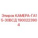 Запасная камера 1900223904 для буровых машин Epiroc GA15-30VSD