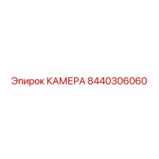 8440306060 КАМЕРА Epiroc
