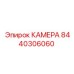 8440306060 КАМЕРА Epiroc