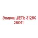 Цепь для буровых машин Epiroc 3128028911