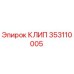 Оригинальный клип Epiroc артикул 353110005 для буровых станков