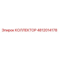 КОЛЛЕКТОР 4812014178 Эпирок | Epiroc