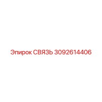 3092614406 СВЯЗЬ Epiroc