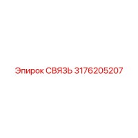 3176205207 СВЯЗЬ Epiroc