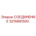 3215881500 СОЕДИНЕНИЕ Epiroc