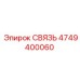 4749400060 СВЯЗЬ Эпирок