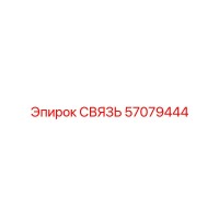 57079444 СВЯЗЬ Epiroc