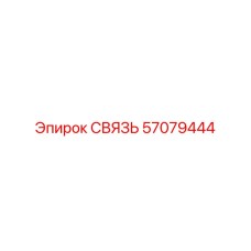 57079444 СВЯЗЬ Epiroc