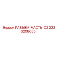 2236208055 РАЗЪЕМ-ЧАСТЬ-C2 Эпирок