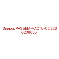 2236208055 РАЗЪЕМ-ЧАСТЬ-C2 Эпирок