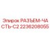 2236208055 РАЗЪЕМ-ЧАСТЬ-C2 Эпирок