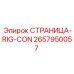 2657950057 СТРАНИЦА-RIG-CON Epiroc