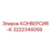 3222346059 КОНВЕРСИЯ-К Epiroc