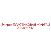 2205482702 ПЛАСТИКОВАЯ МУФТА Epiroc