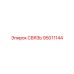 95011144 СВЯЗЬ Epiroc