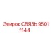 95011144 СВЯЗЬ Epiroc