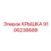 Запасная часть Epiroc - Крышка 9106238688 для профессионального оборудования