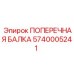 Поперечная балка бурового станка Epiroc 5740005241