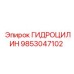 9853047102 ГИДРОЦИЛИН Epiroc