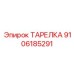 9106185291 ТАРЕЛКА Epiroc