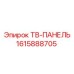 Модель ТВ-панели Эпирок 1615888705
