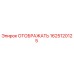 1625120125 ОТОБРАЖАТЬ Epiroc